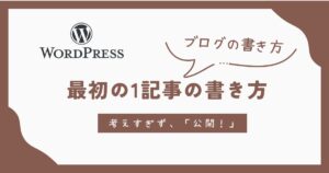 ブログ執筆「まず1記事！」
